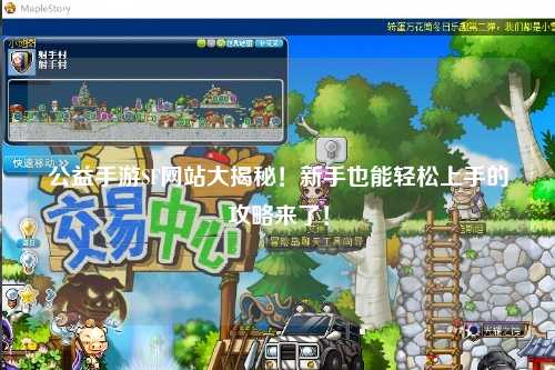 公益手游SF网站大揭秘！新手也能轻松上手的攻略来了！